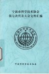 宁波市科学技术协会第七次代表大会文件汇编 电子书封面