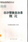 海南·白沙黎族自治县概况