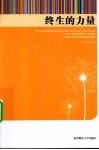 终生的力量 封面