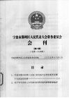 宁波市鄞州区人民代表大会常务委员会会刊  第8期  总第135期