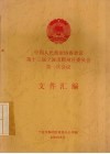 中国人民政治协商会议第十三届宁波市鄞州区委员会第一次会议文件汇编