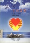蓝天下的至爱  1999.1-2001.9 封面