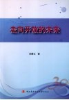 走向开放的未来