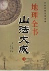 地理全书  山法大成  下