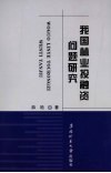 我国林业投融资问题研究
