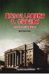 重庆市会计人员继续教育中、初级培训教材  2009年  行政事业类