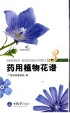 药用植物花谱  3