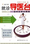 就诊导医台  省时省事去看病 封面