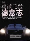极速飞驰德意志  TV小子自驾逛德国