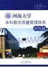 河海大学本科教学质量管理体系  评价篇
