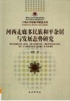 河西走廊多民族和平杂居与发展态势研究