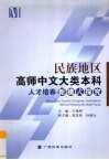 民族地区高师中文大类本科人才培养新模式探究