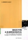 制度转型期企业战略协同演化论 封面