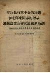 坚决执行党中央的决议和毛泽东同志的指示迎接农业合作化运动新高潮  供向农民宣传发展农业合作化的参考