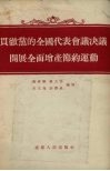 贯彻党的全国代表会议决议开展全面增产节约运动