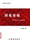 图苑探赜 封面