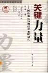 关键力量  民族地区知识经济发展研究