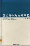 国家计划与宏观调控