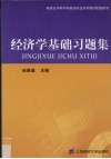 经济学基础习题集