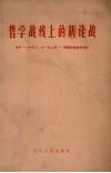 哲学战线上的新论战  关于“一分为二”与“合二而一”问题讨论参考资料
