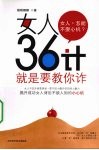 女人36计  就是要教你诈
