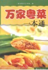 万家粤菜一本通