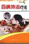 百病外治疗法