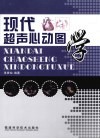 现代超声心动图 封面