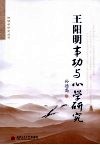 王阳明事功与心学研究