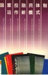 国家投融资体制运作新模式