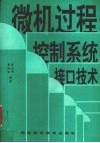 微机过程控制系统接口技术