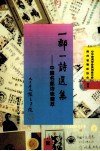 一邮一诗选集  中国名邮诗咏精萃