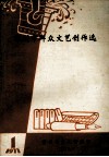 常州市群众文艺创作选 封面