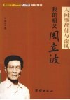 我的祖父周立波  人间事都付与流风 电子书封面