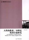 人性的推求  18世纪英国小说研究