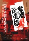 煮酒论英雄  你不可不知的99位西方战将