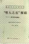 “哲人之石”探综  西方哲学命题史