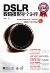 DSLR数码摄影完全讲座