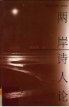 两岸诗人论