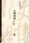文博断想全集  卷2
