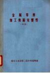 金属零件加工表面完整性  译文集 电子书封面
