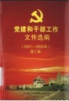 党建和干部工作文件选编  2001-2005  第2册
