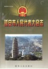 延安市人民代表大会志