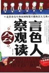 会察言会观色会读人全集  典藏版