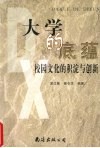 大学的底蕴  校园文化的积淀与创新