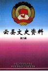 云县文史资料  第9辑