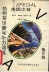 美国之音特别英语新闻听力训练  第3辑 封面