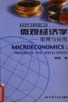 微观经济学  原理与应用  英文本