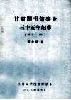 甘肃图书馆事业三十五年纪事  初稿  1949-1984 电子书封面