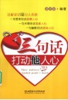 三句话打动他人心